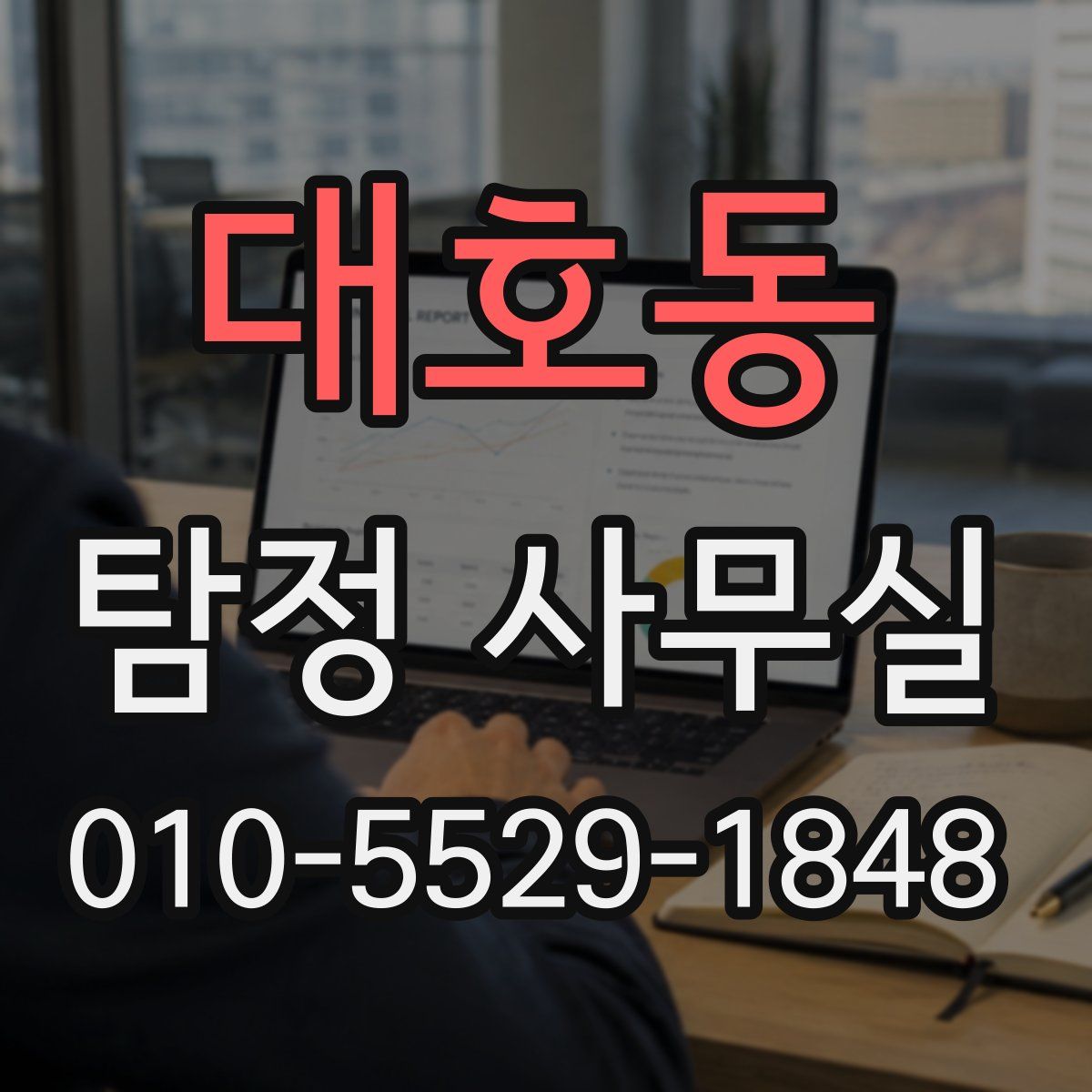 대호동 탐정 사무실