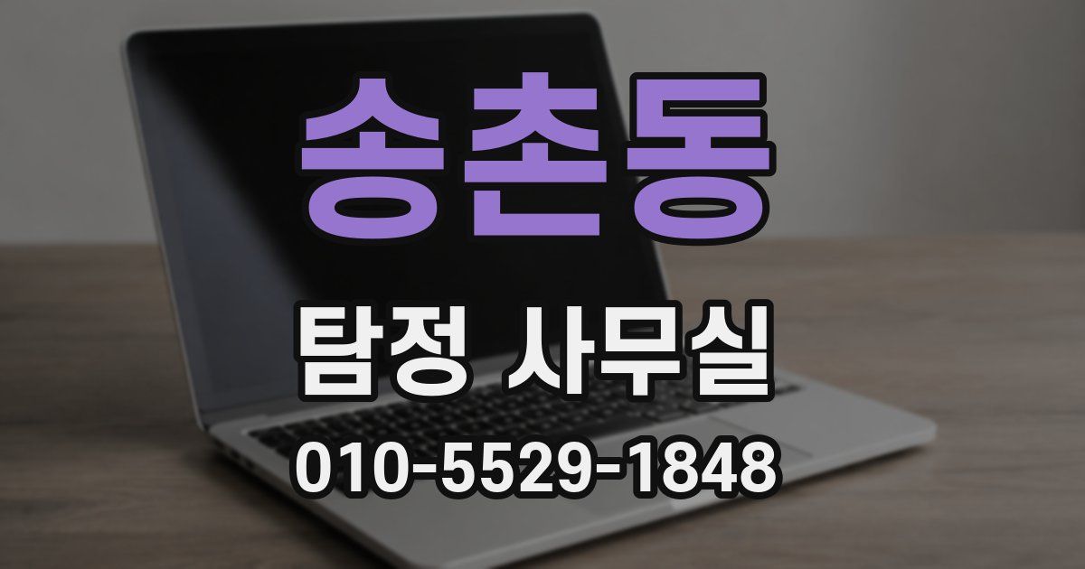 송촌동 탐정 사무실
