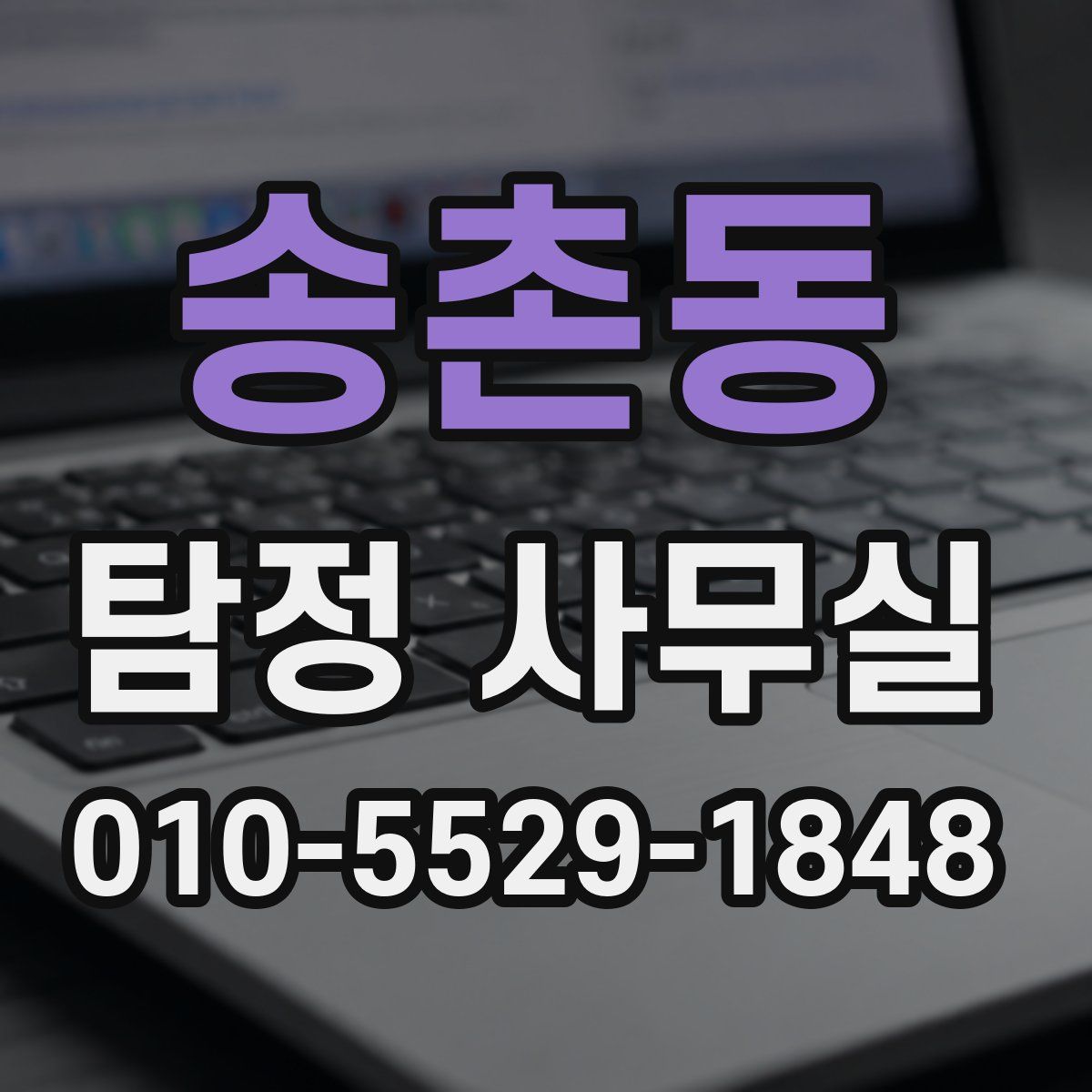 송촌동 탐정 사무실