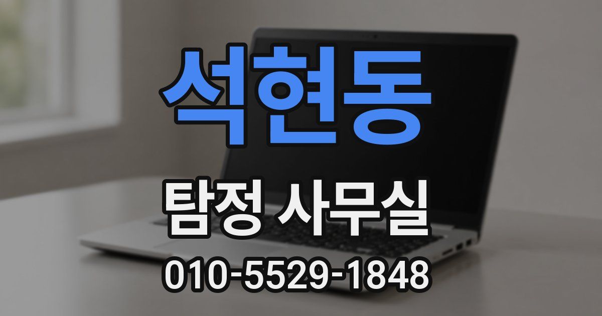 석현동 탐정 사무실