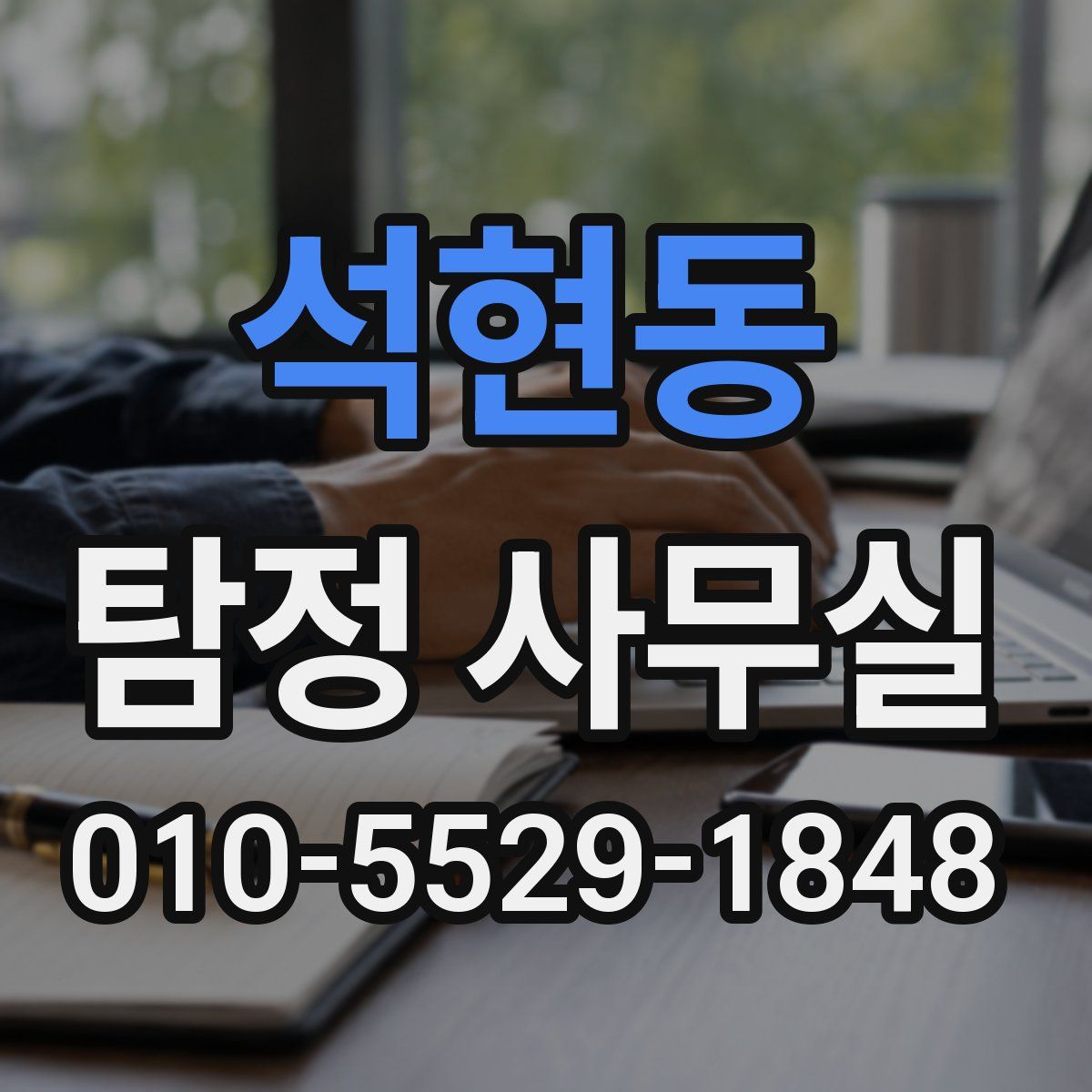 석현동 탐정 사무실