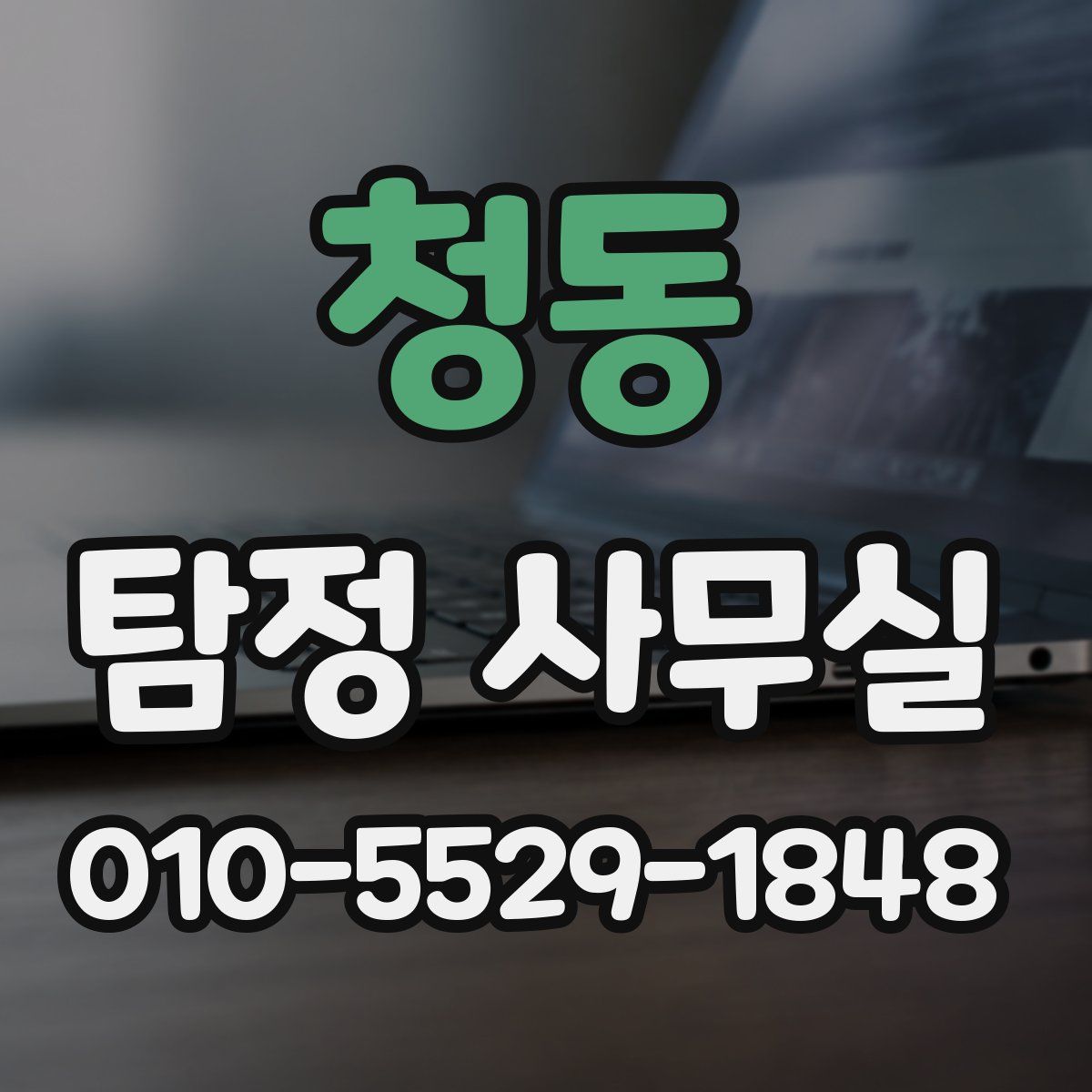 청동 탐정 사무실