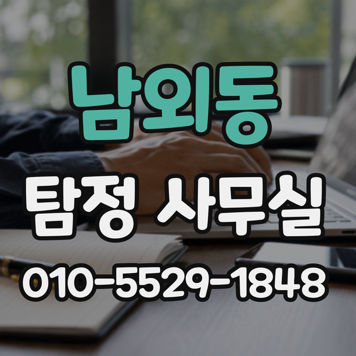 남외동 탐정 사무실