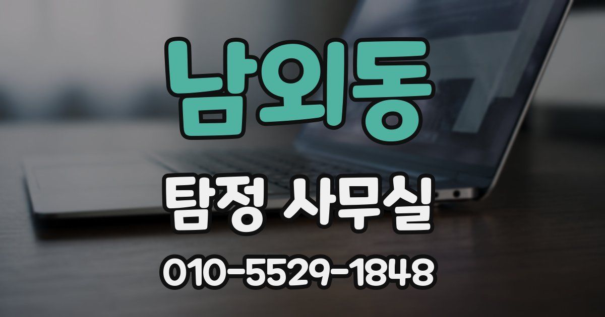 남외동 탐정 사무실
