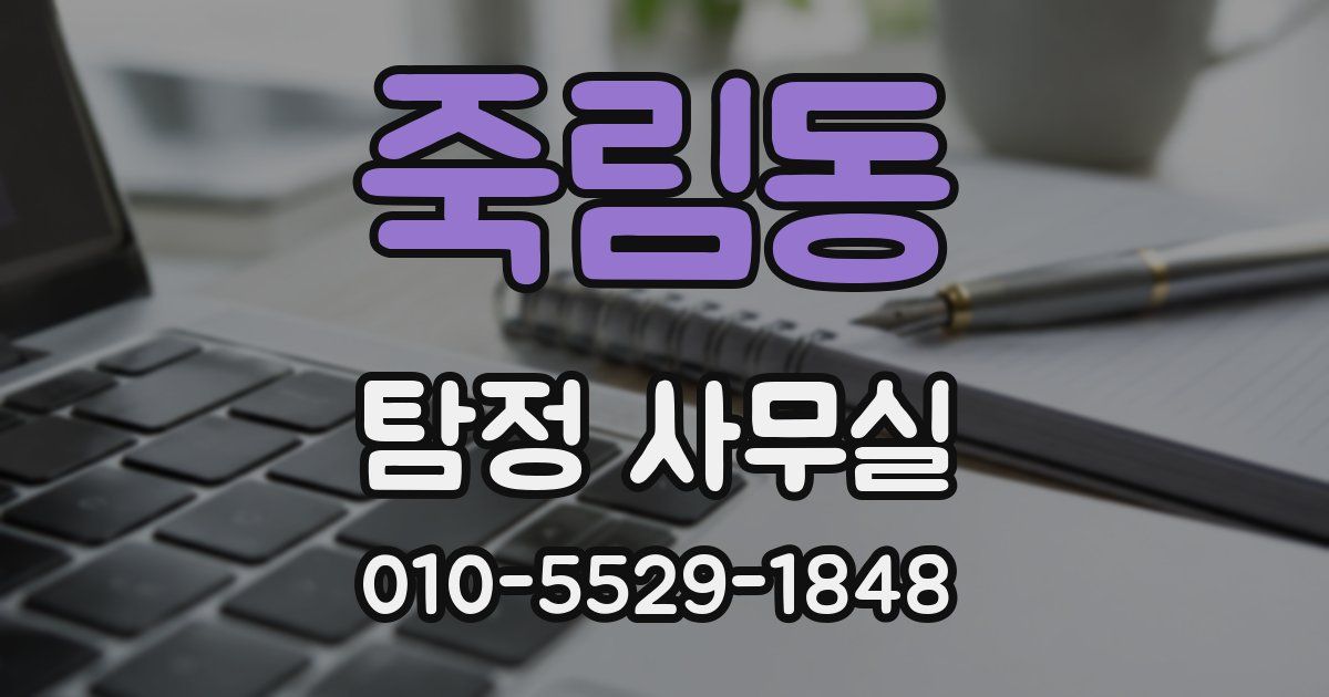 죽림동 탐정 사무실