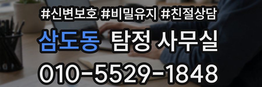 삼도동 탐정 사무실