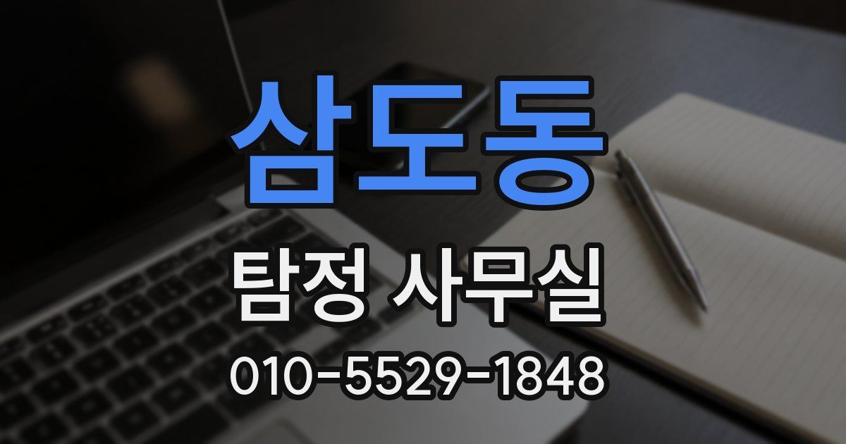 삼도동 탐정 사무실