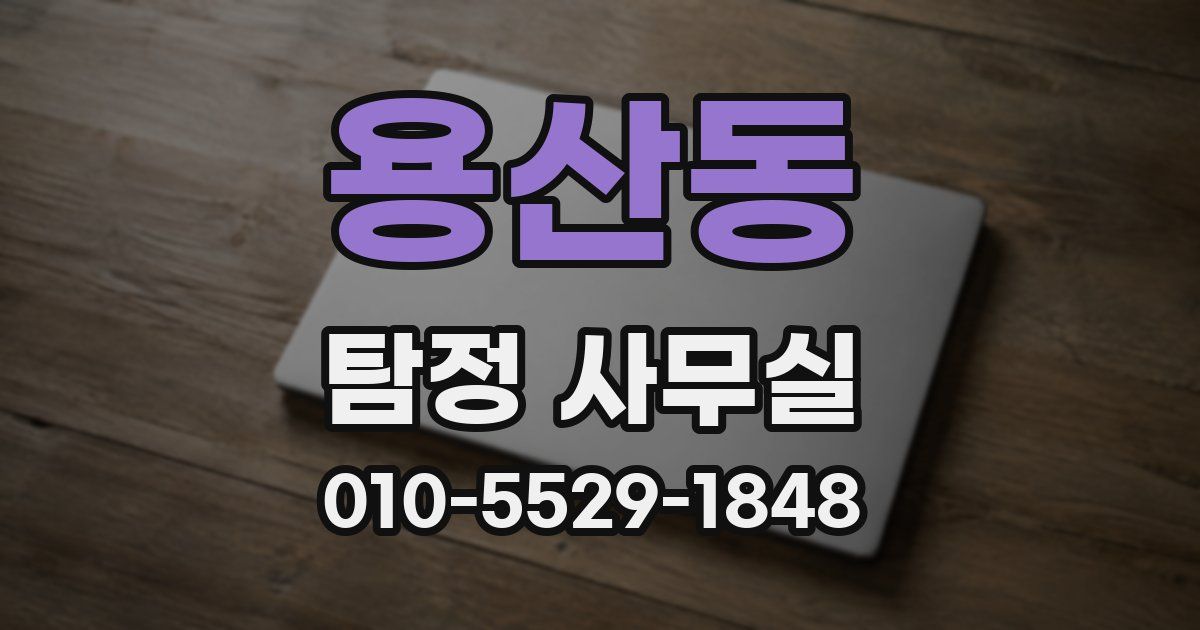 용산동 탐정 사무실