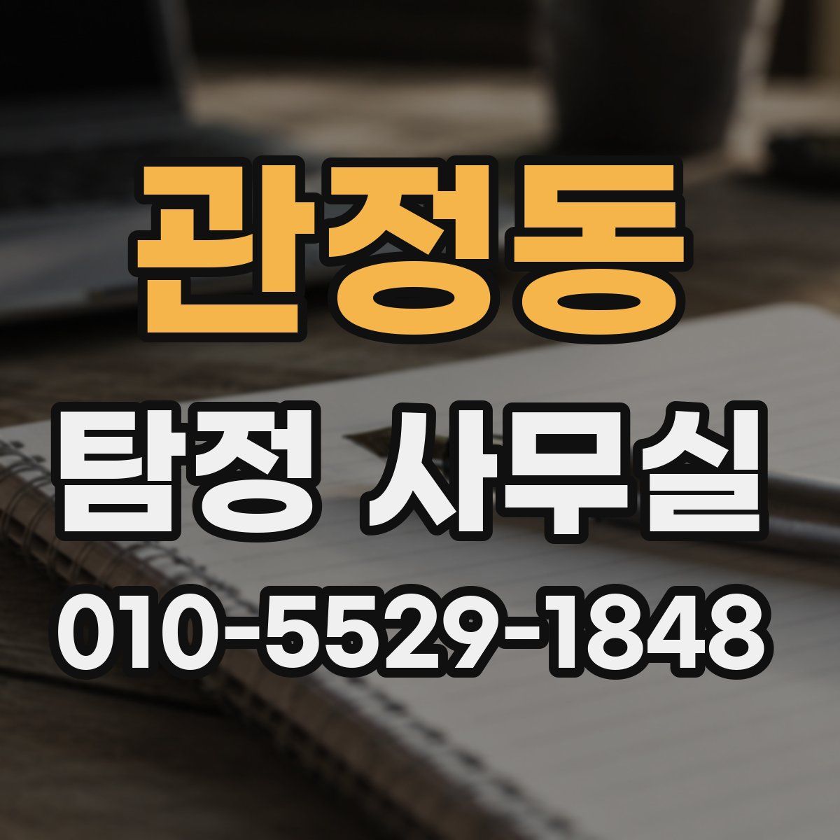 관정동 탐정 사무실