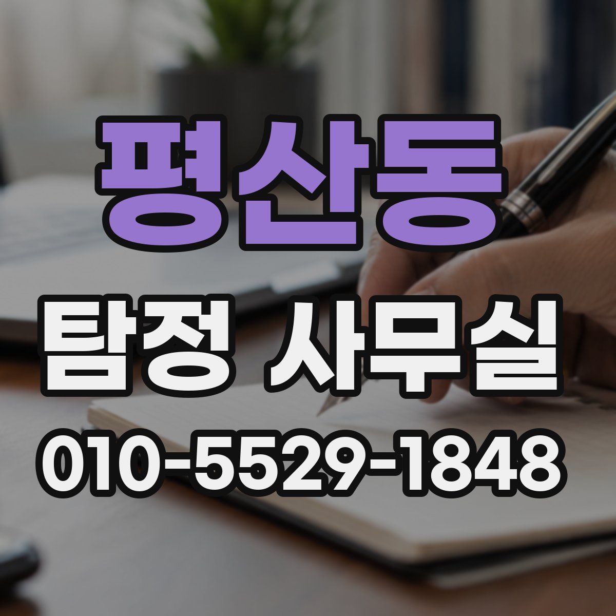 평산동 탐정 사무실
