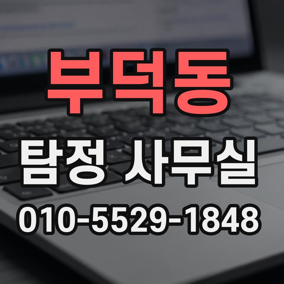부덕동 탐정 사무실