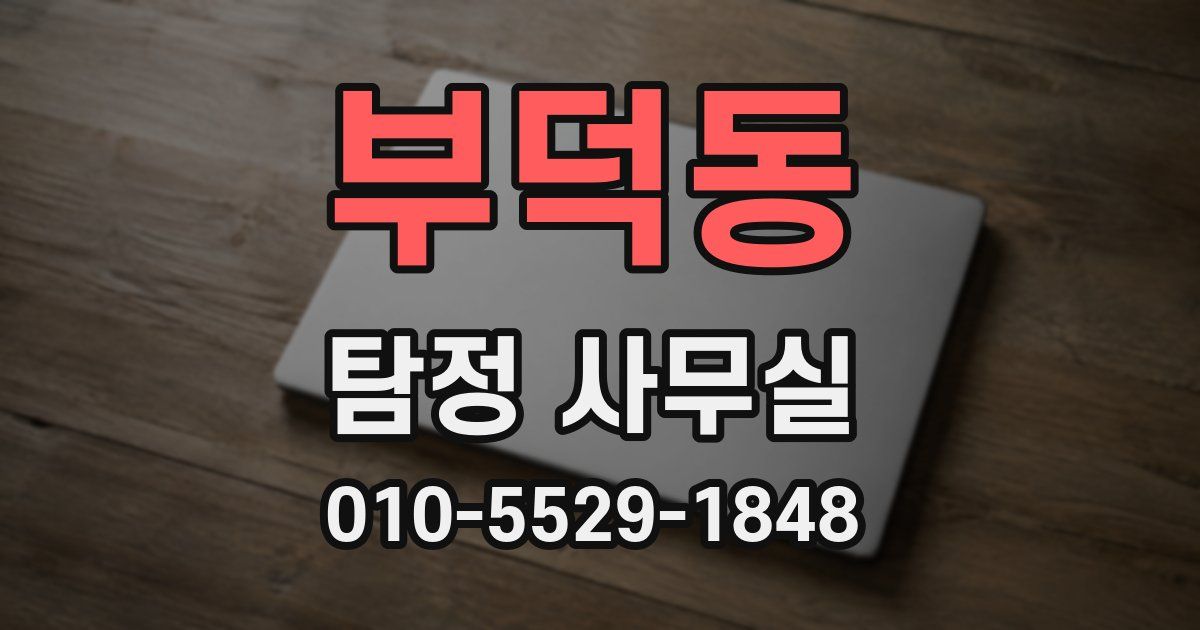 부덕동 탐정 사무실