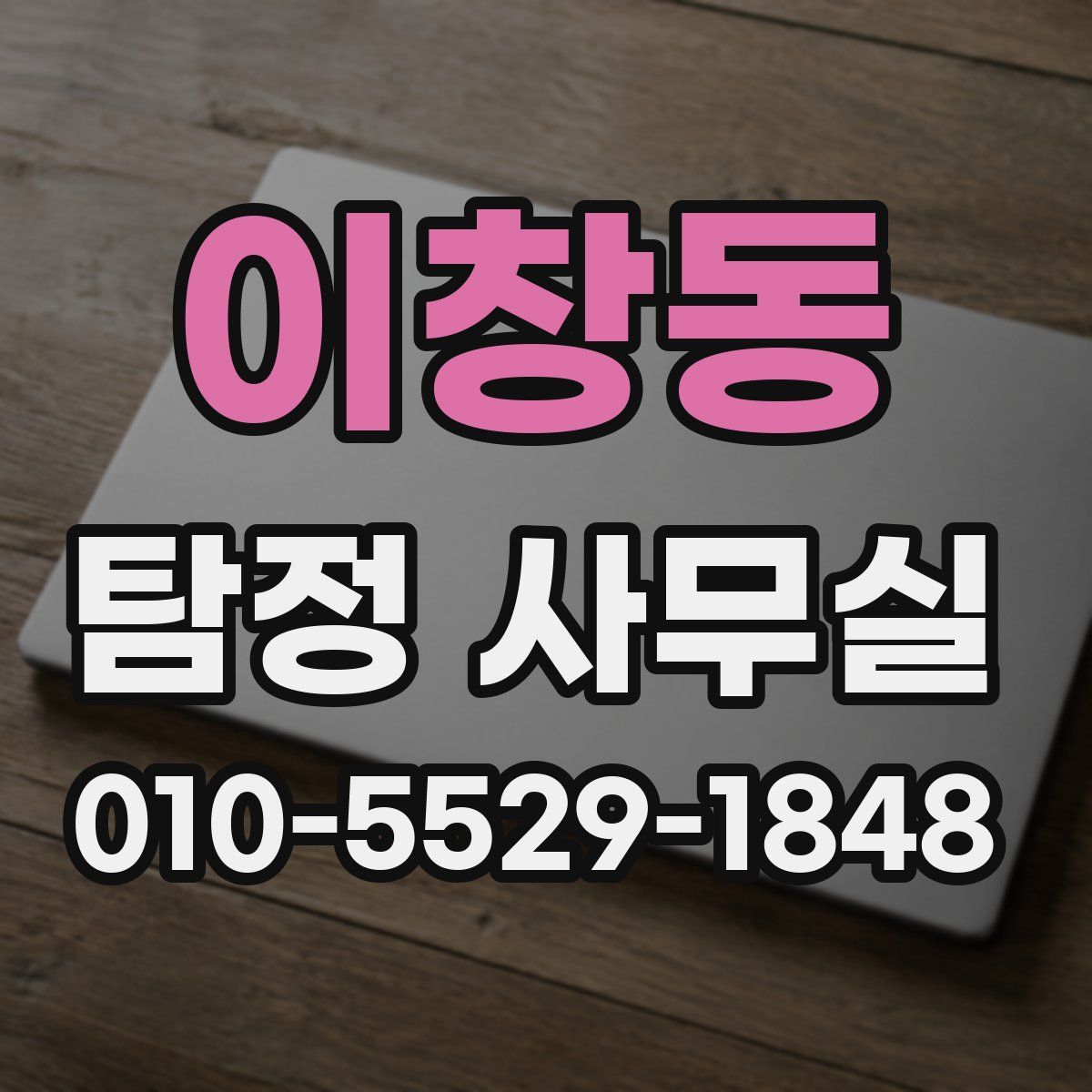 이창동 탐정 사무실