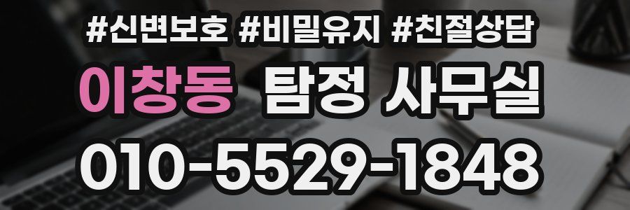 이창동 탐정 사무실