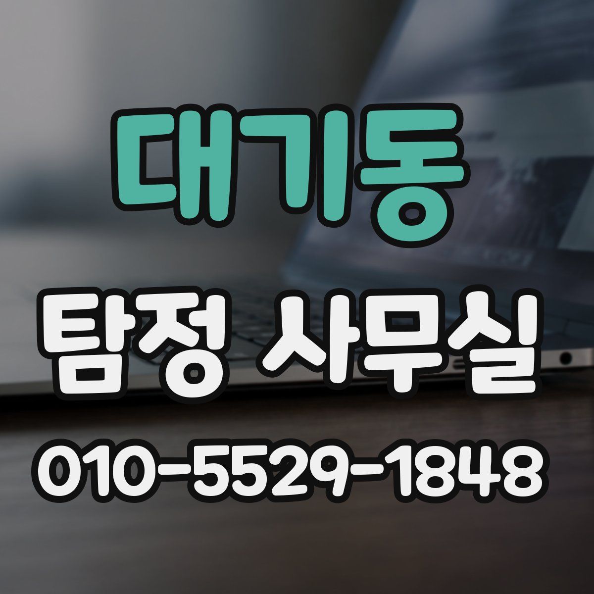 대기동 탐정 사무실