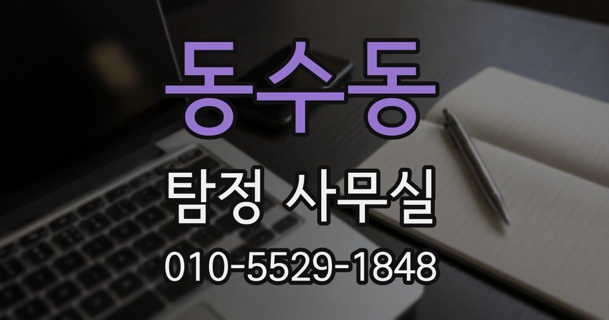 동수동 탐정 사무실