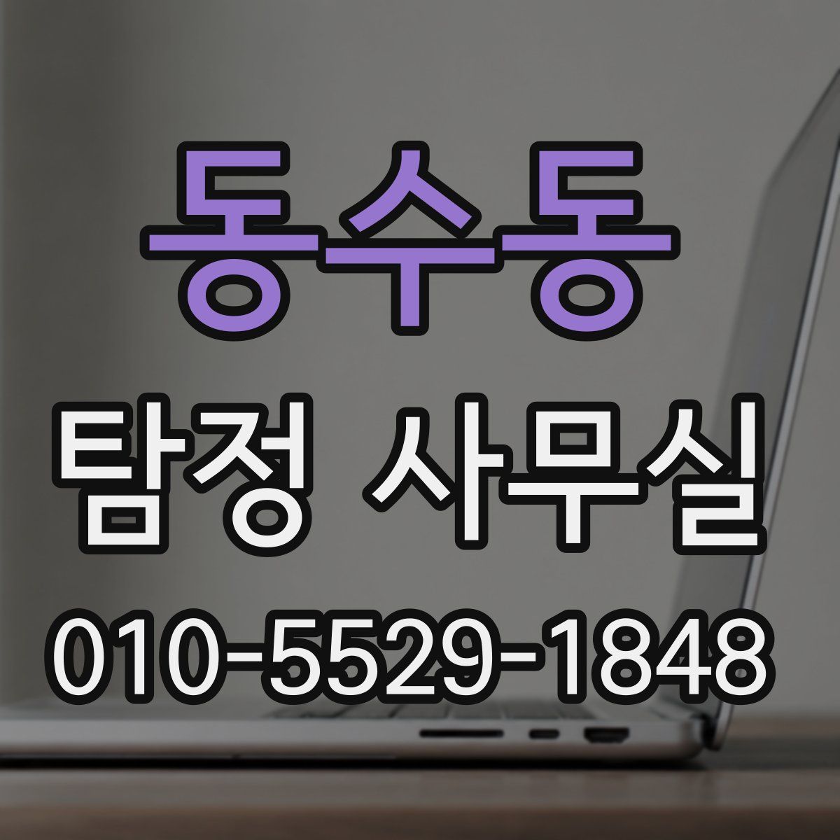 동수동 탐정 사무실