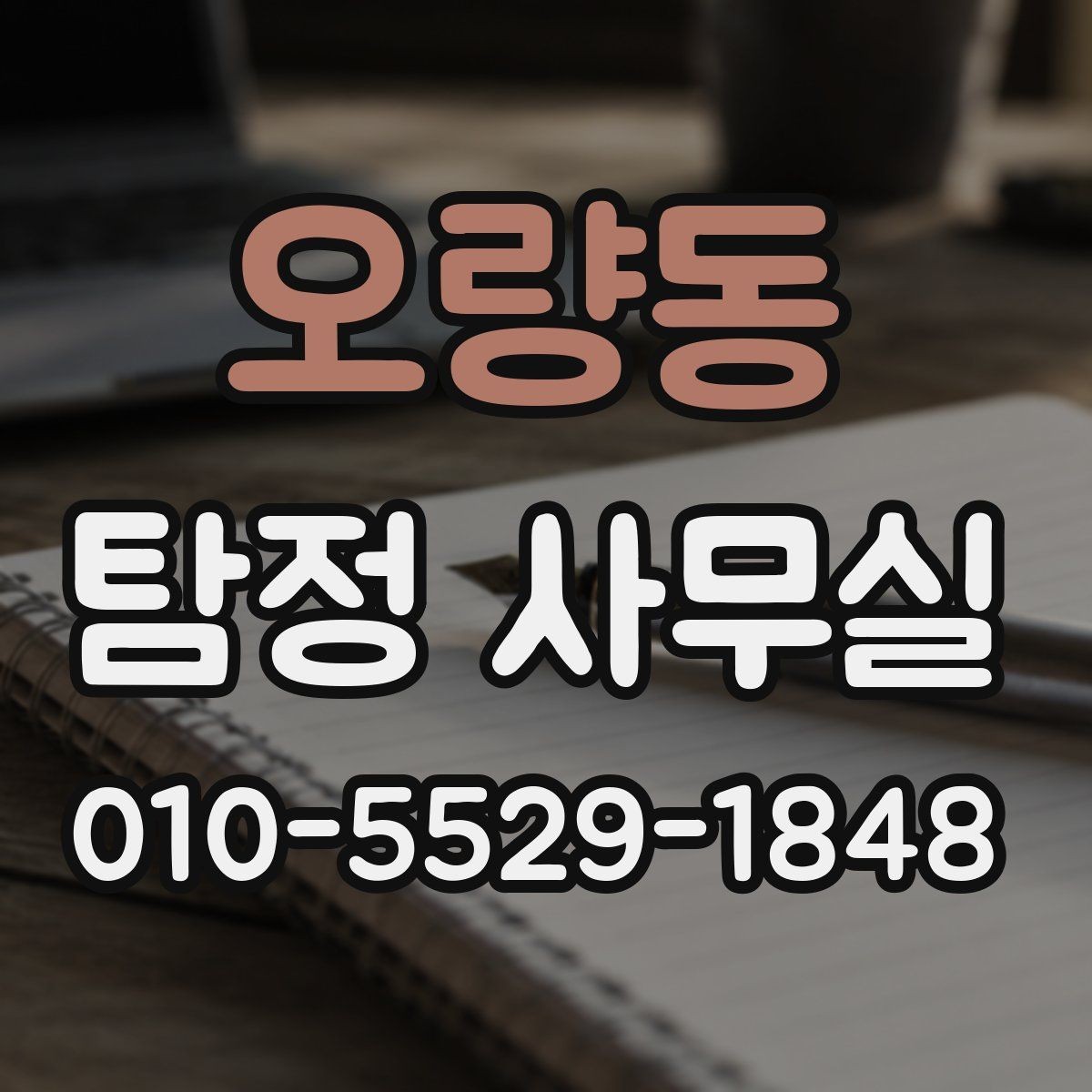 오량동 탐정 사무실 실종 의심 사건의 초동 대응 순서