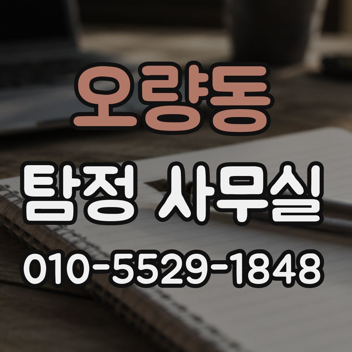 오량동 탐정 사무실