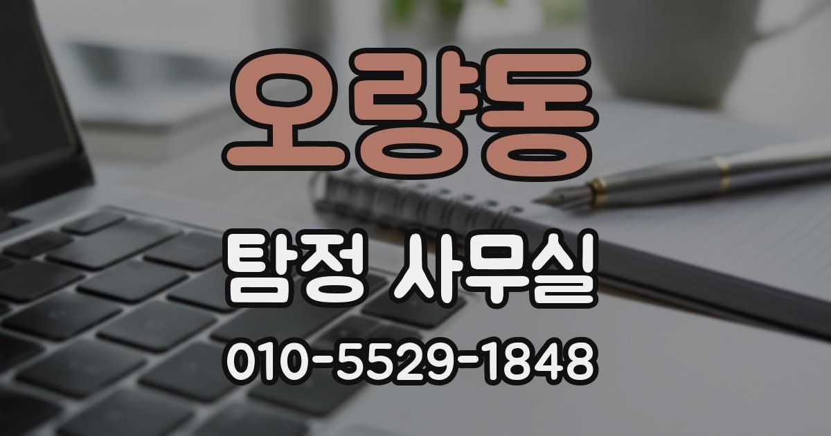오량동 탐정 사무실