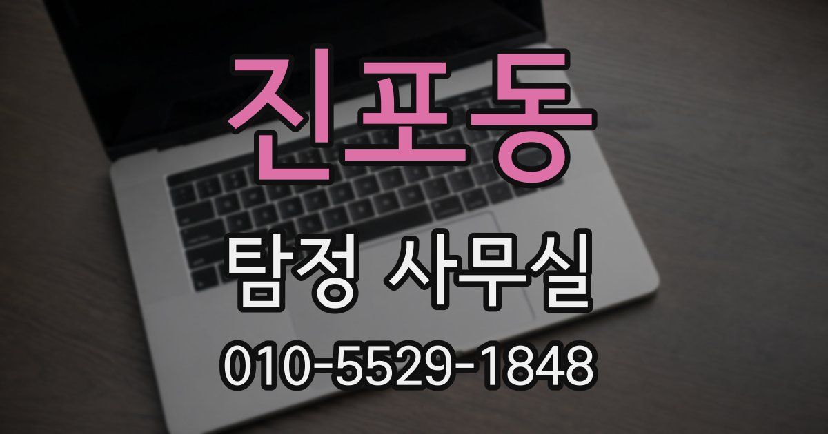 진포동 탐정 사무실