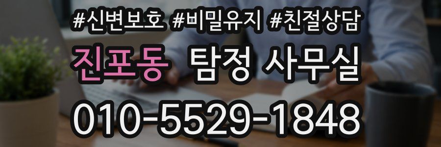 진포동 탐정 사무실