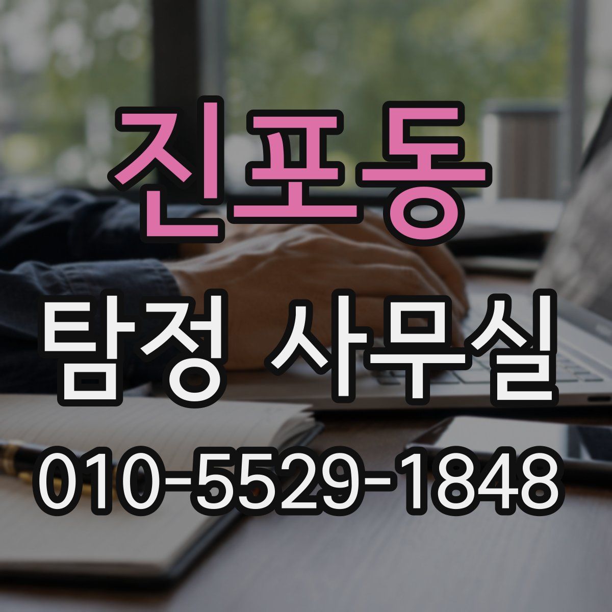 진포동 탐정 사무실