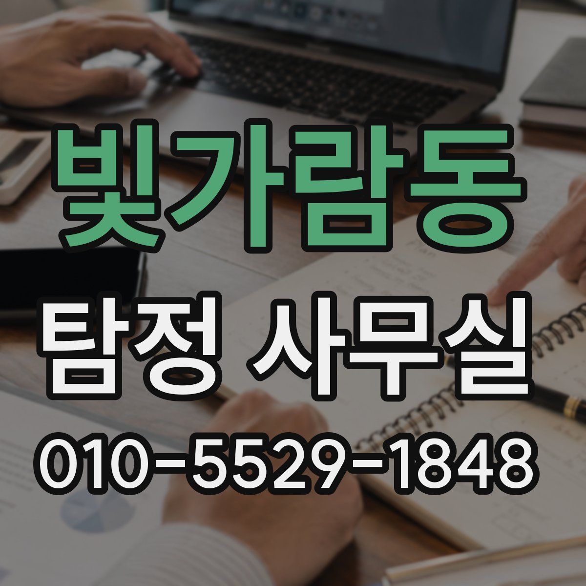 빛가람동 탐정 사무실
