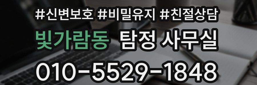 빛가람동 탐정 사무실