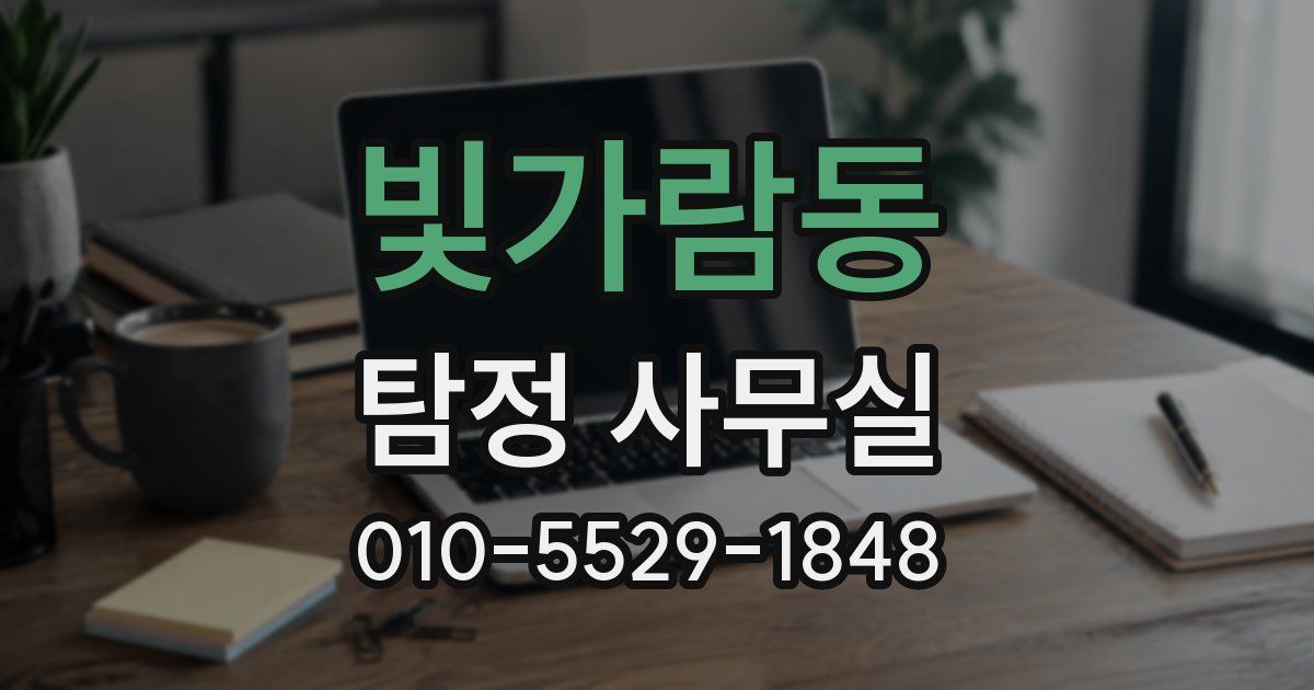 빛가람동 탐정 사무실