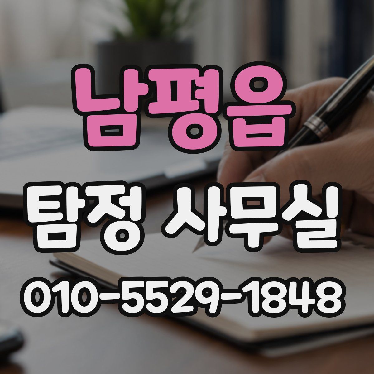 남평읍 탐정 사무실