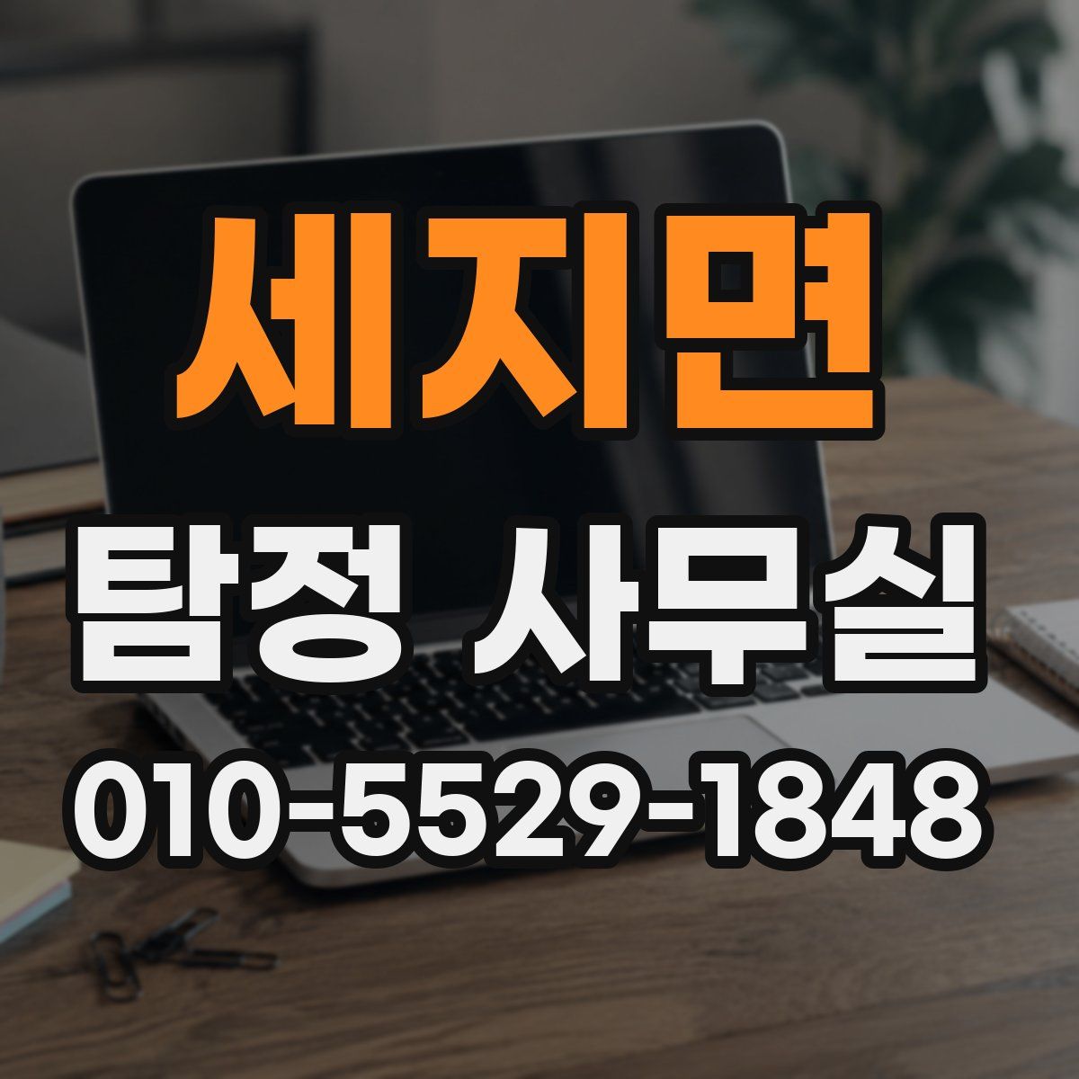 세지면 탐정 사무실