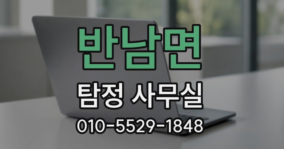 반남면 탐정 사무실