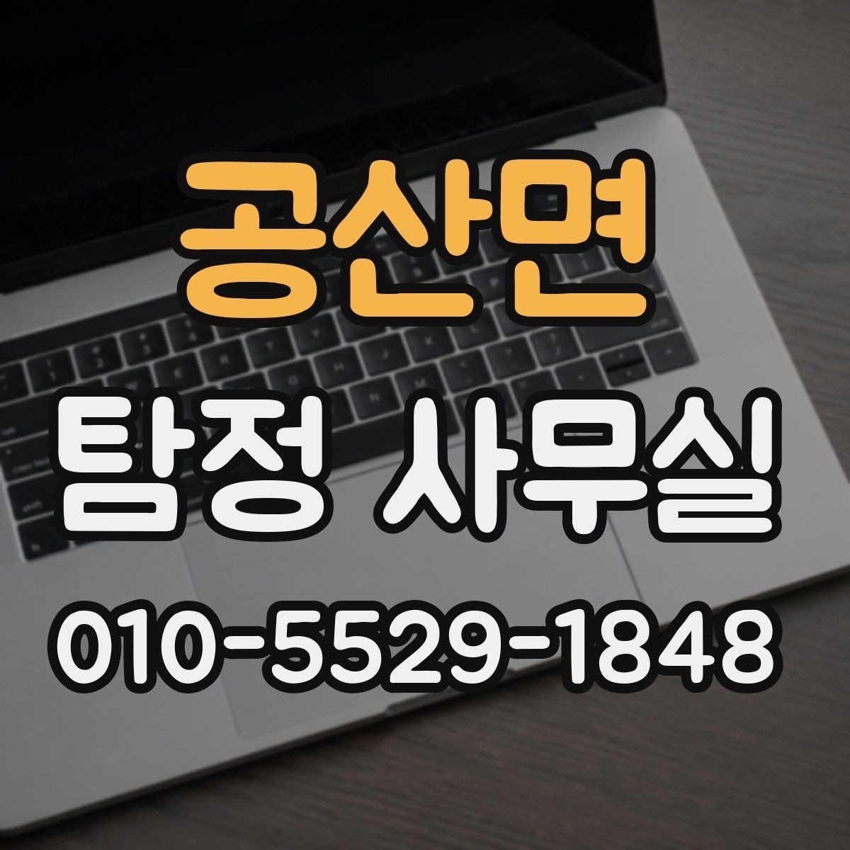 공산면 탐정 사무실 기업 내부 문제 조사에 맞는 접근법