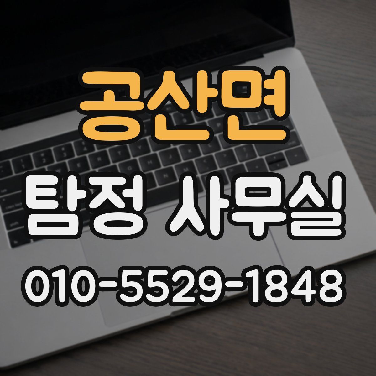 공산면 탐정 사무실