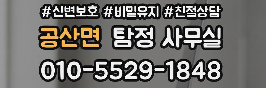공산면 탐정 사무실