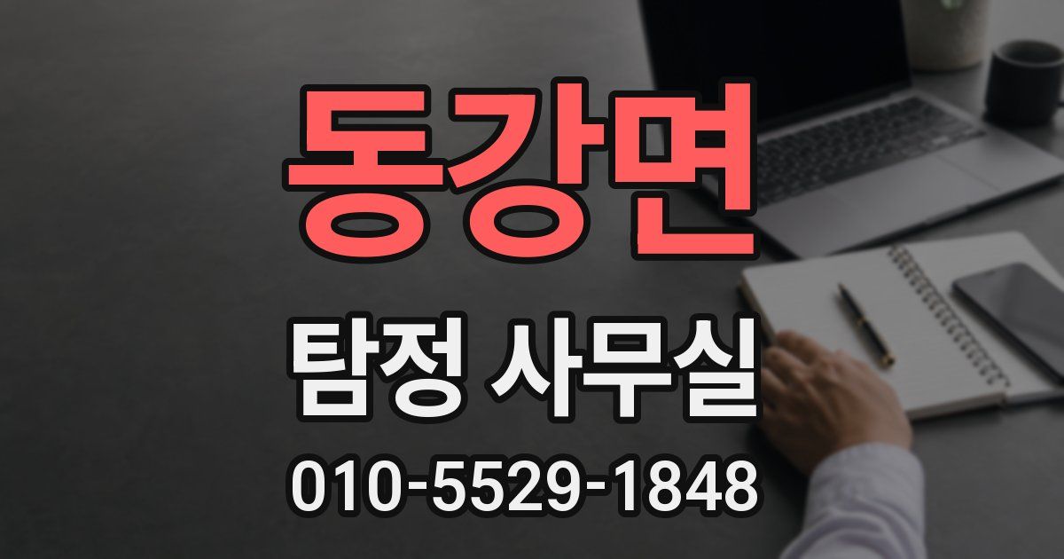 동강면 탐정 사무실