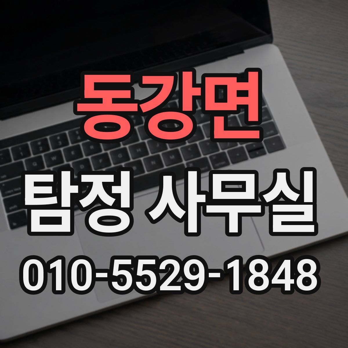 동강면 탐정 사무실