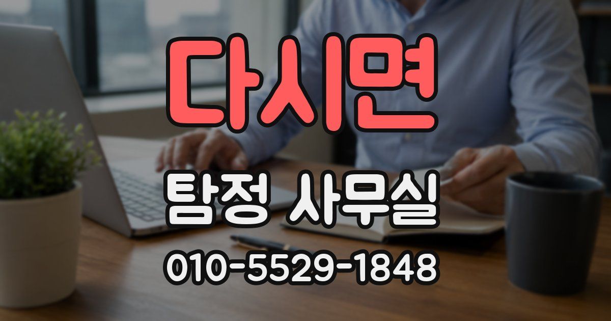 다시면 탐정 사무실