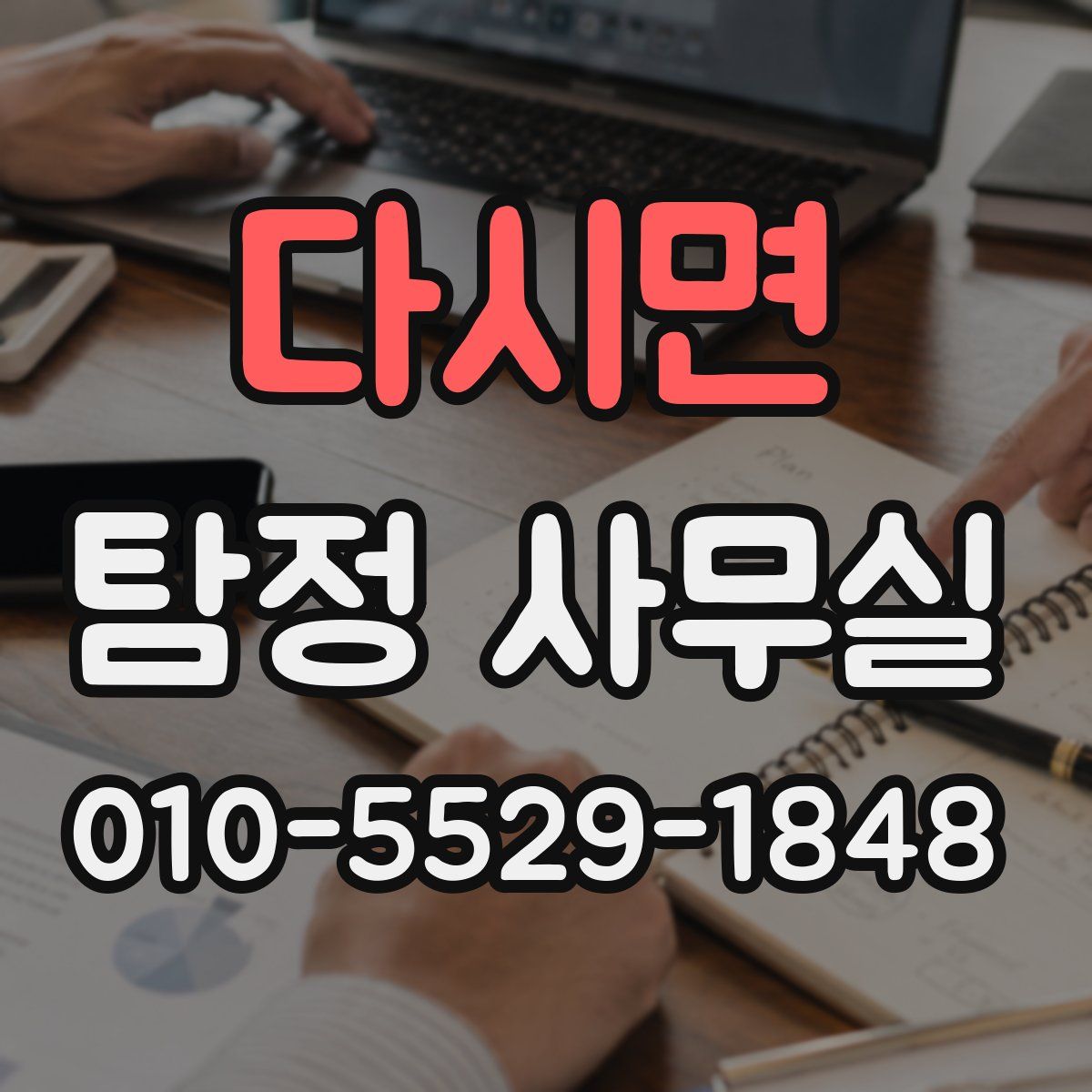 다시면 탐정 사무실