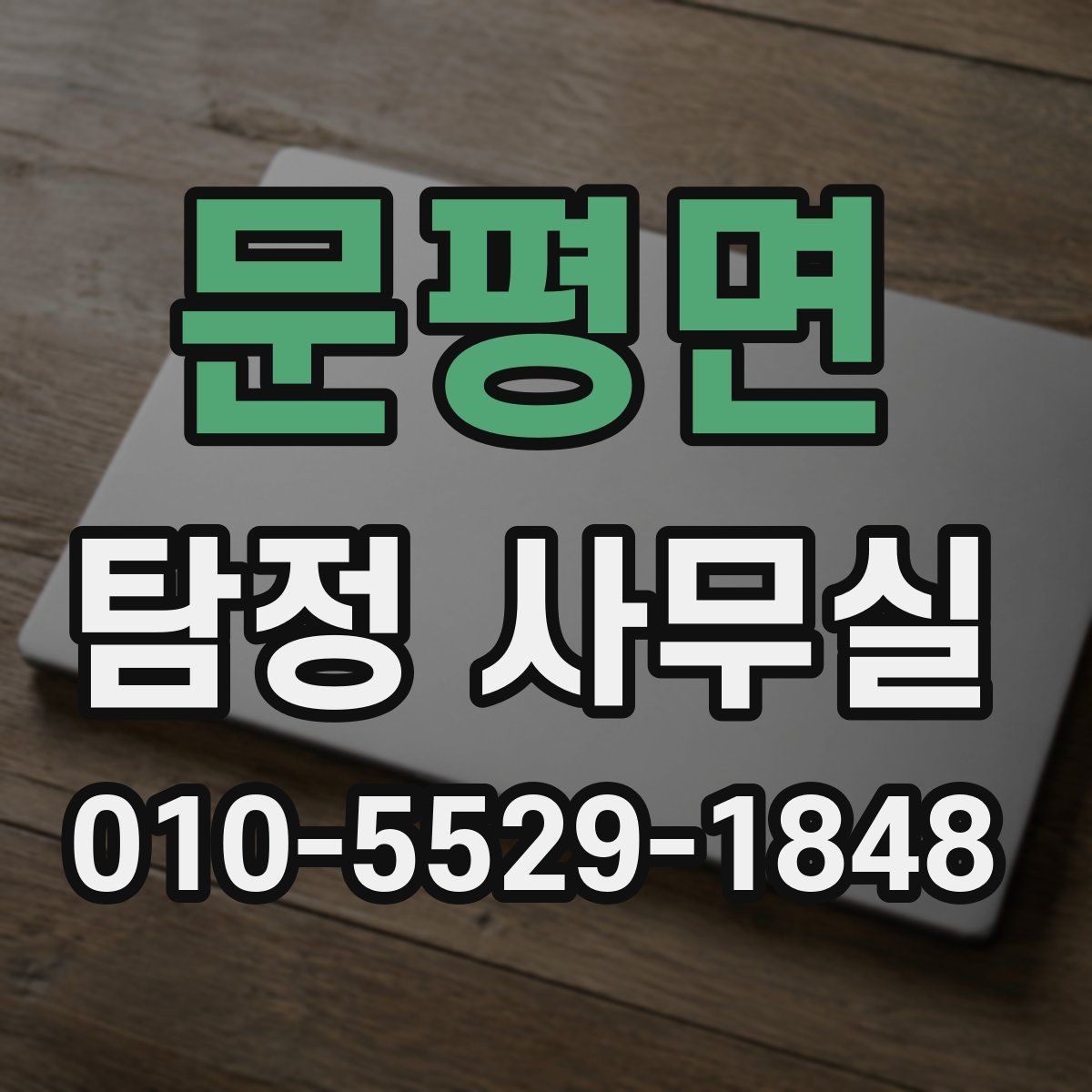 문평면 탐정 사무실 후기 확인할 때 놓치지 말아야 할 점