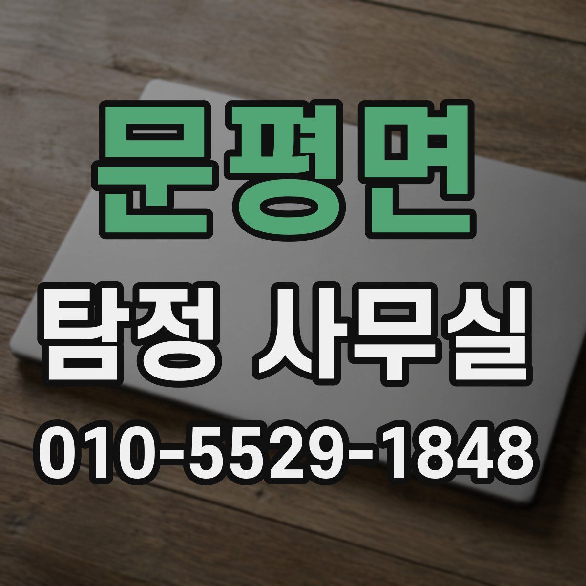 문평면 탐정 사무실