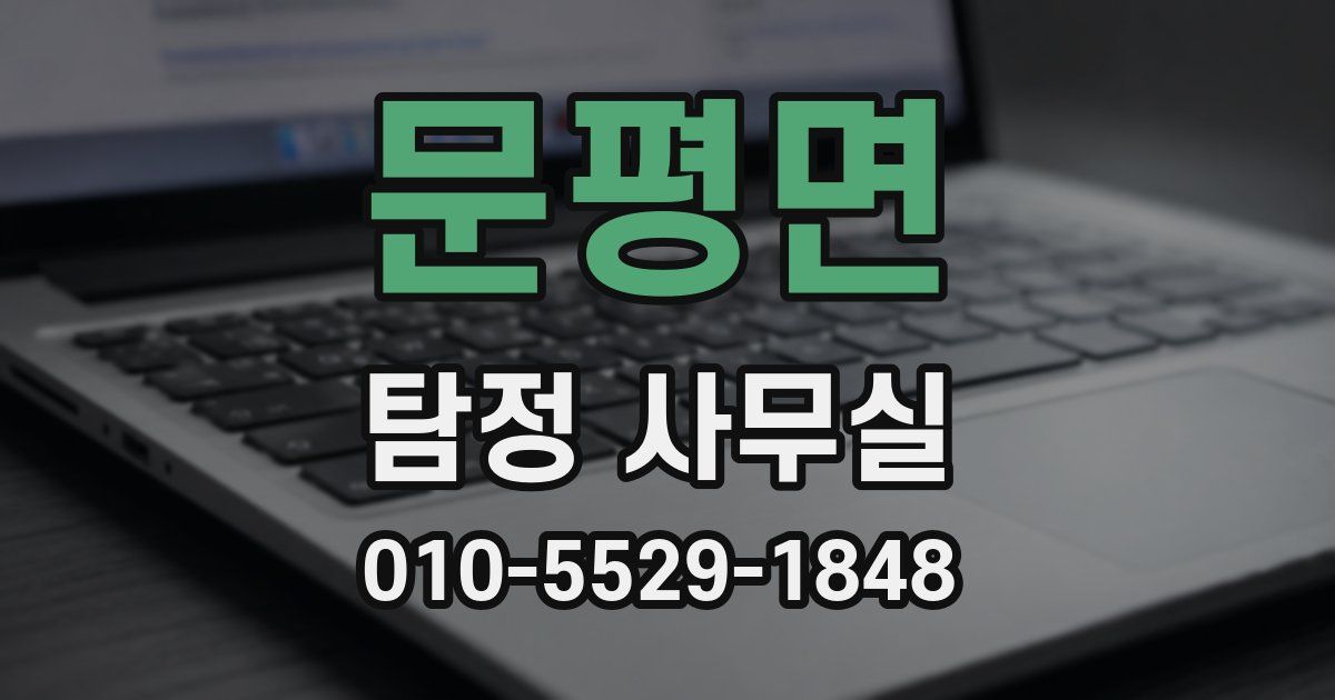 문평면 탐정 사무실