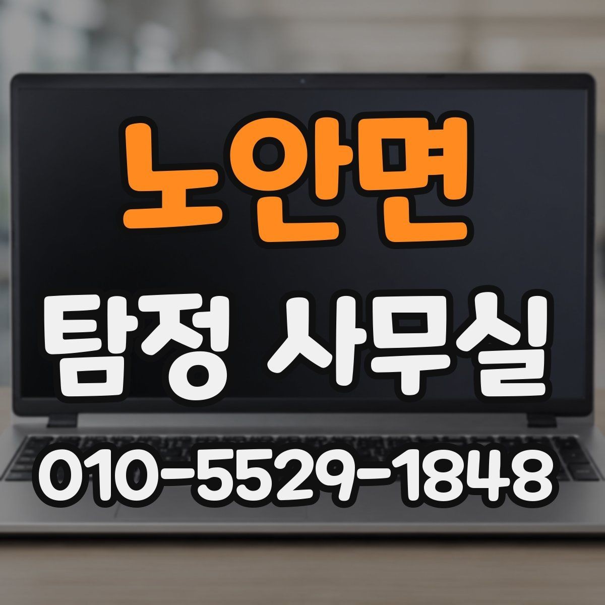 노안면 탐정 사무실 채무자 소재 파악 의뢰 전 체크포인트