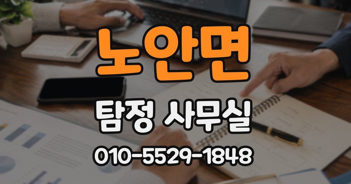 노안면 탐정 사무실