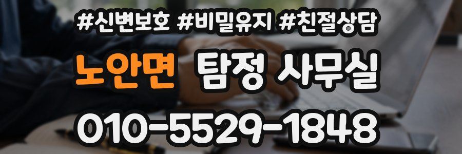 노안면 탐정 사무실