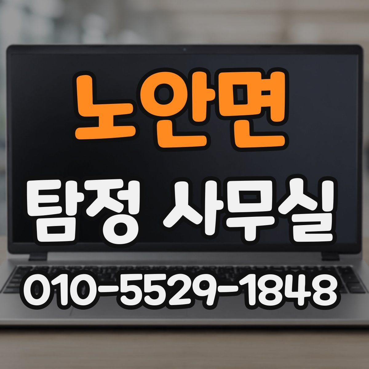 노안면 탐정 사무실