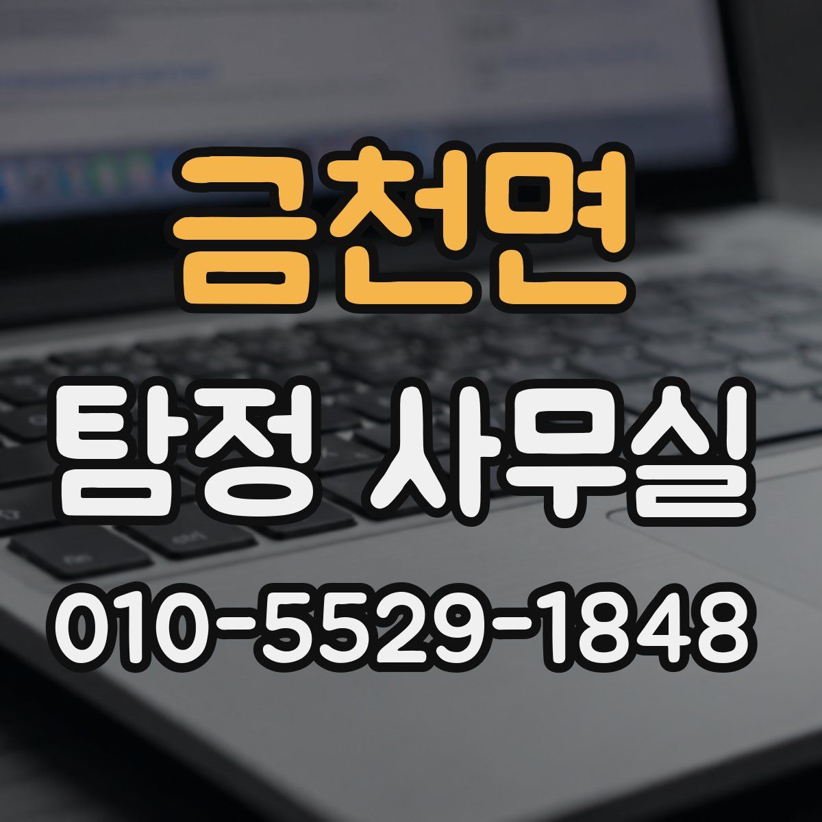금천면 탐정 사무실