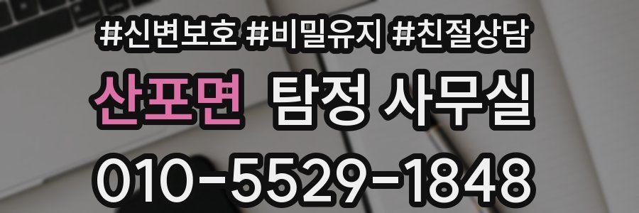 산포면 탐정 사무실