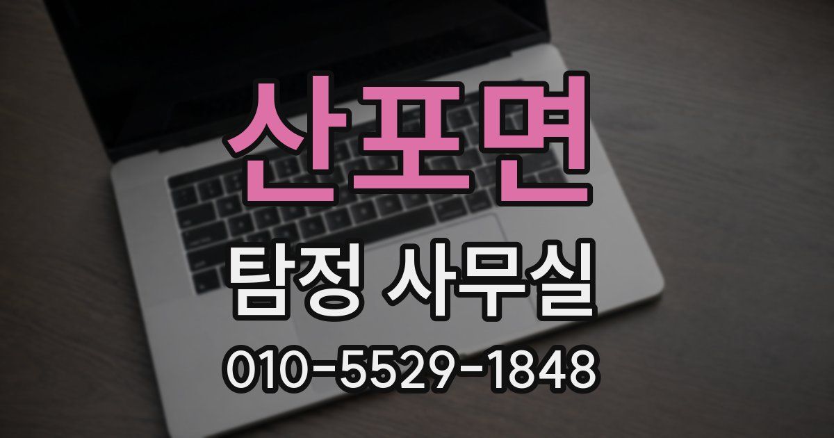 산포면 탐정 사무실